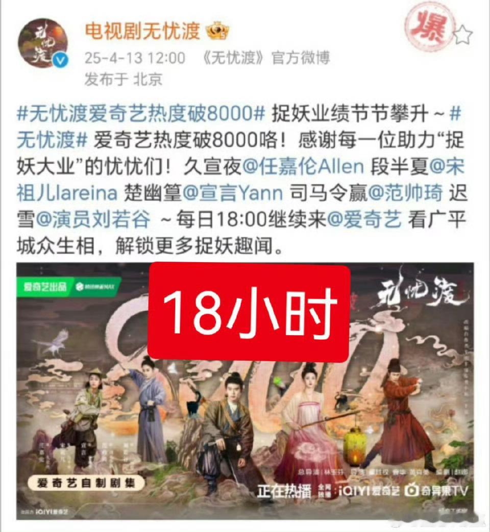 这是把无忧渡忘记了吗，爱奇艺热度最快破8000和8500的都是无忧渡 ​​​