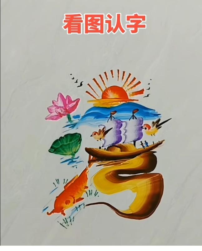 图中画面.这就是美术的魅力。它隐藏着“一”个字。你能看出来吗？猜猜看吧！
