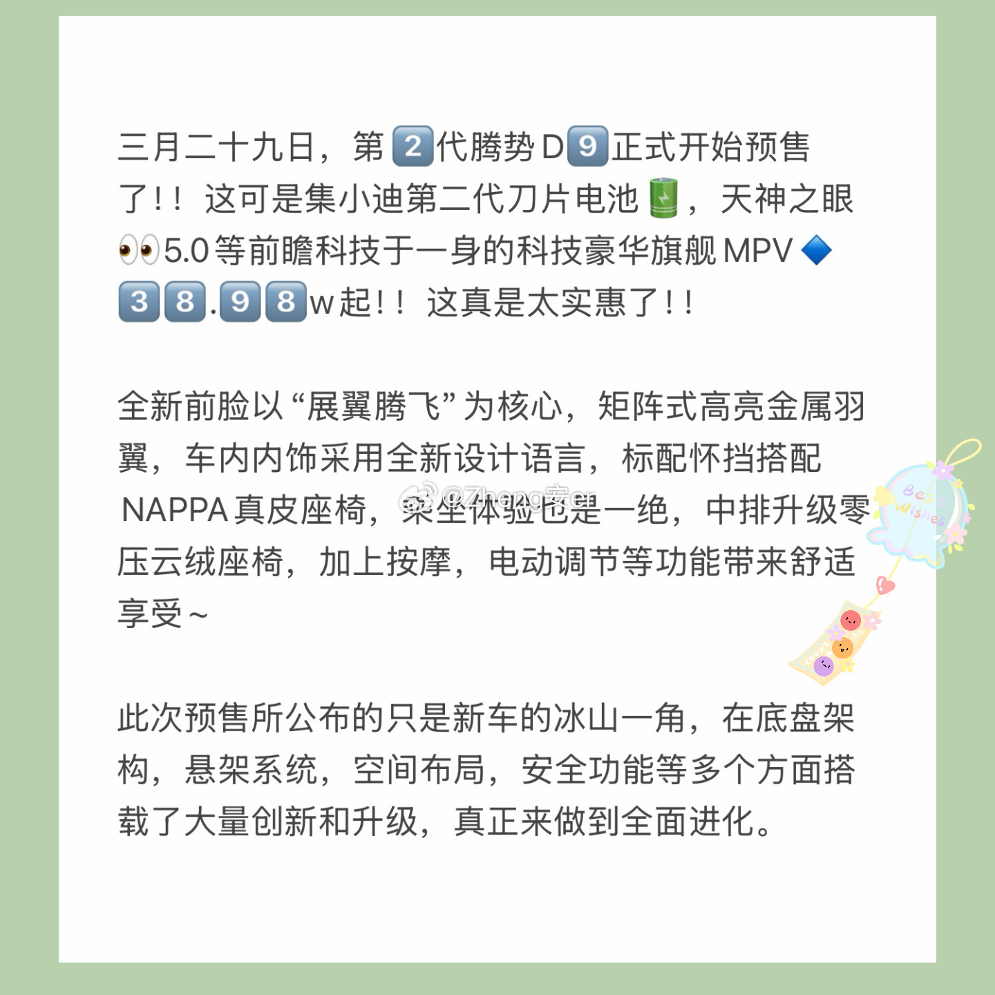 三月二十九日，第2️⃣代腾势D9️⃣正式开始预售了！！这可是集小迪第二代刀片电池