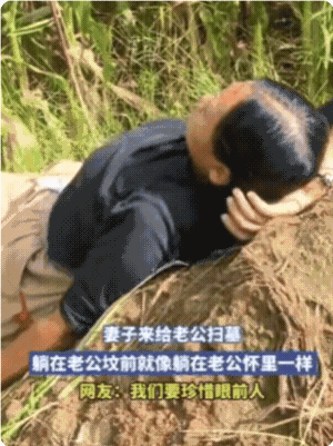 河南，妻子去给老公扫墓，不料，刚扫到一半，她突然躺在老公坟前，默默流泪！家人看到