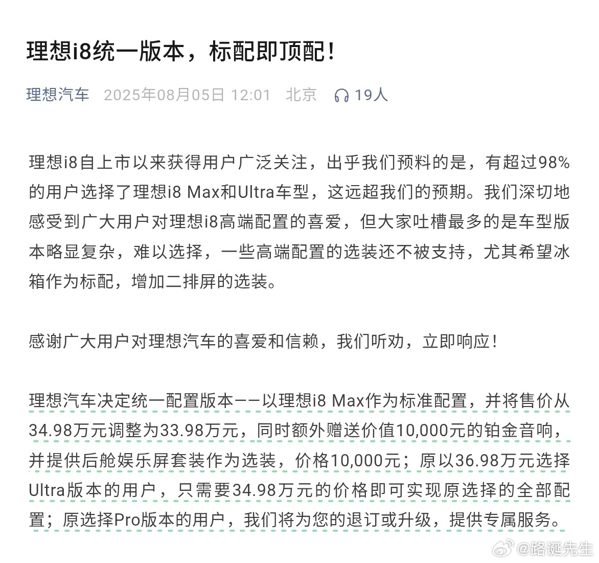 理想汽车决定统一配置版本，以理想i8 Max作为标准配置，并将售价从34.98万