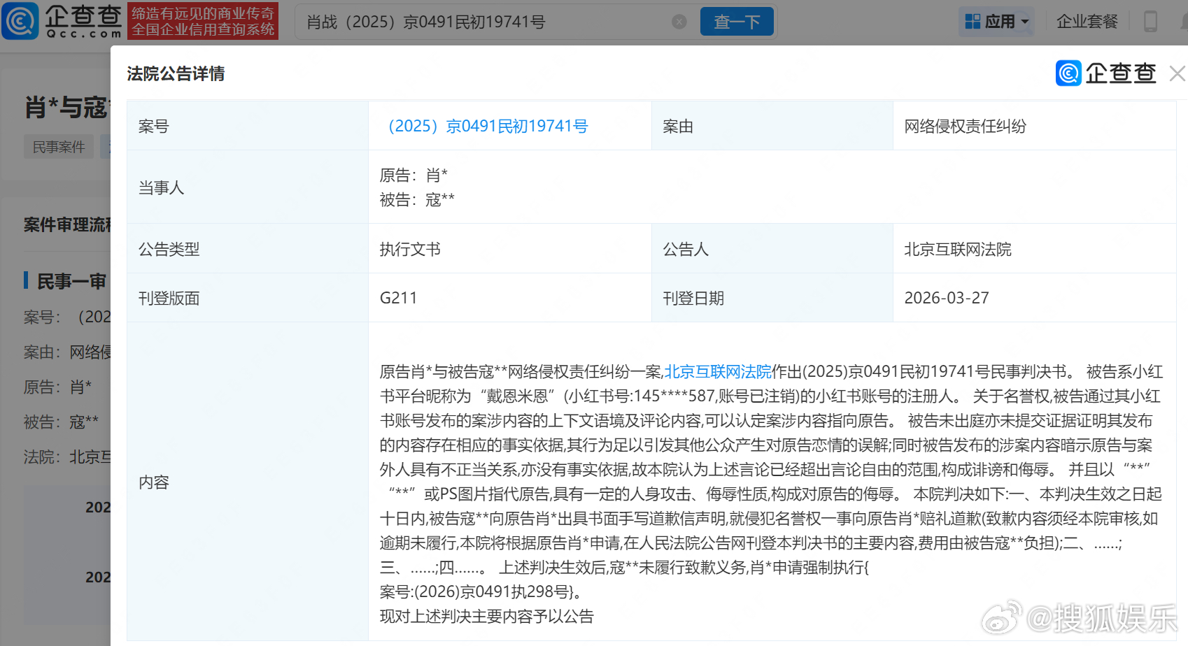 诽谤肖战黑粉未道歉被强执 企查查APP显示，近日，法院公告肖战起诉寇某网络侵权责