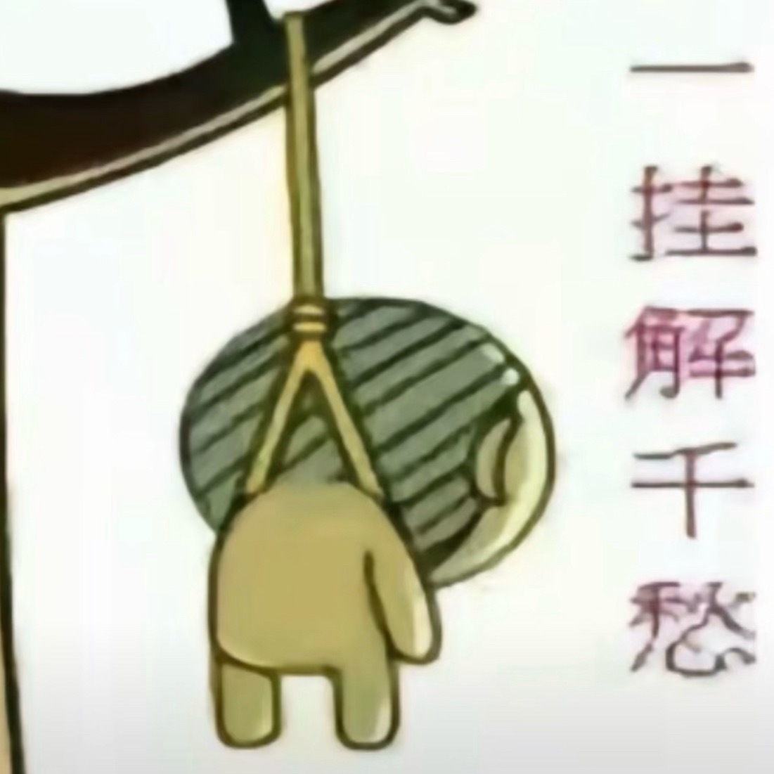 懂我意思？ 