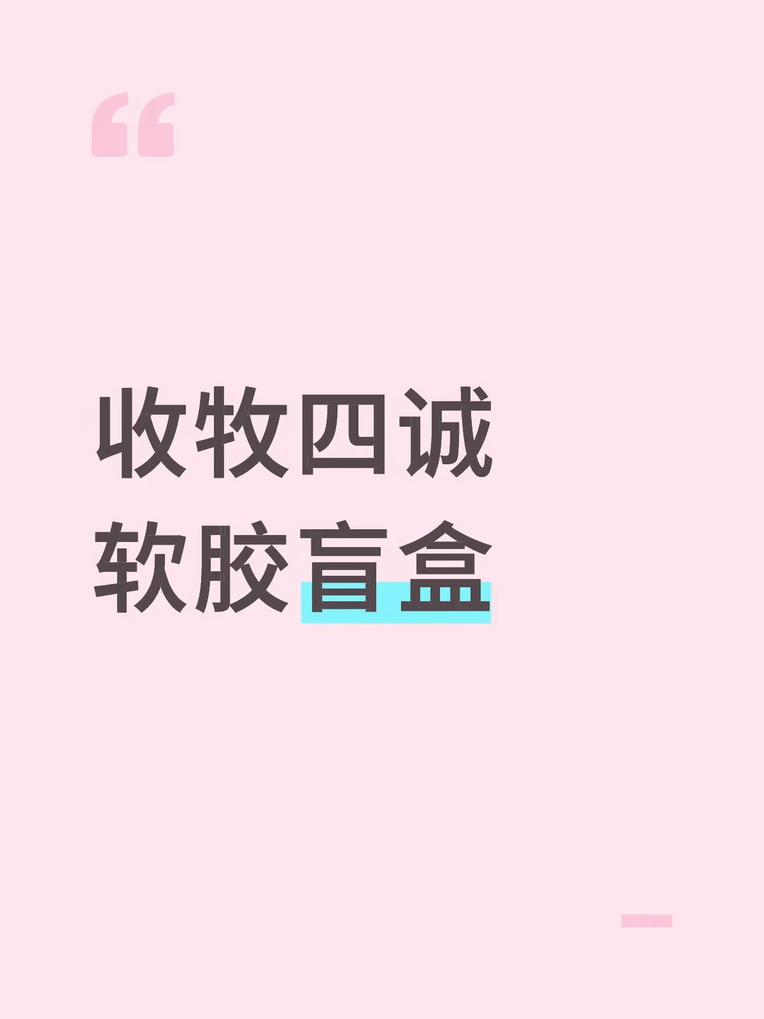 收4盲盒
