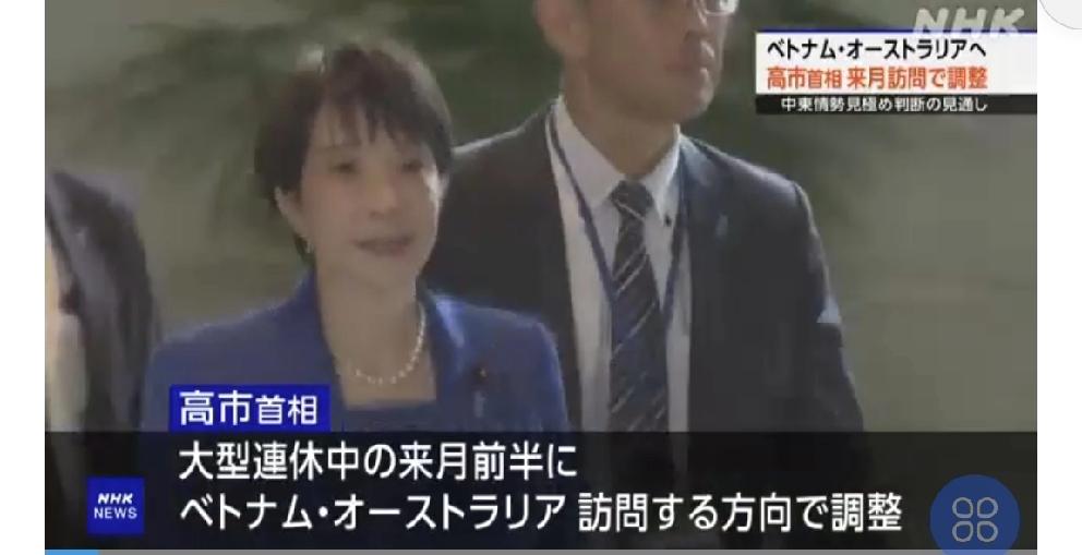 以遏制中国为目的：高市首相安排在长假期间访问越南和澳大利亚
       日媒4