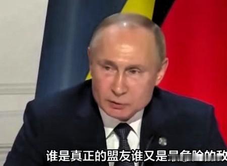 果然！俄后院连起火，
普京看清：最险敌人在身边？

间谍和内鬼带来的危险，往往比