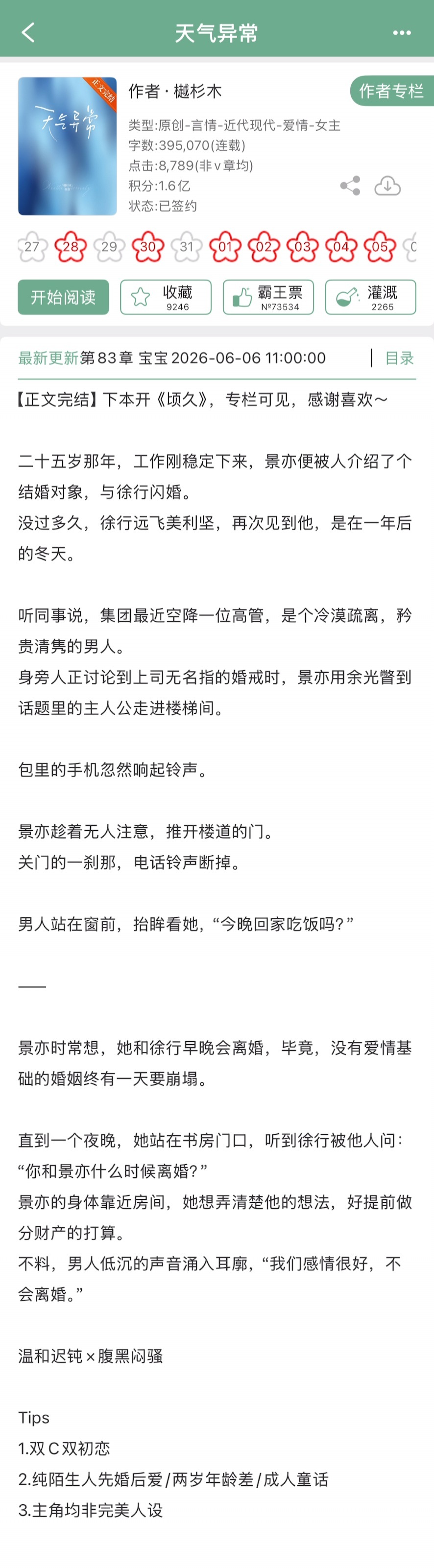 樾杉木的《天气异常》完结啦！现言，纯陌生人的先婚后爱，温和迟钝x腹黑闷骚