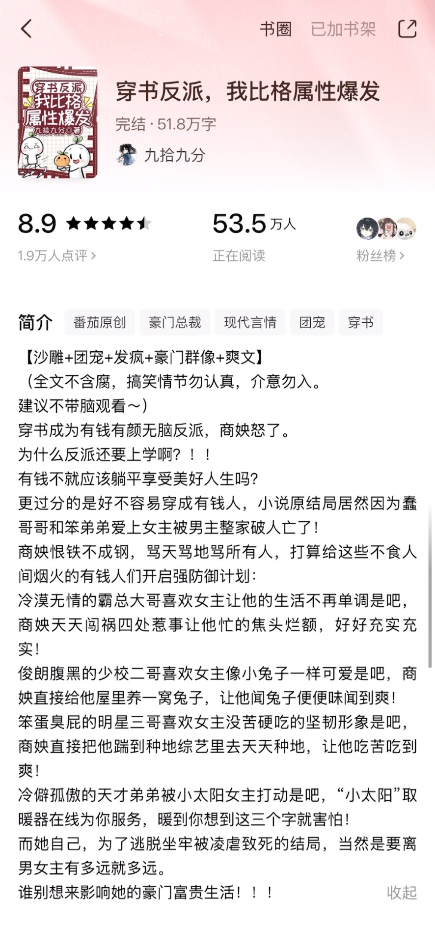 《穿书反派，我比格属性爆发》九拾九分▫️沙雕文/无cp偏亲情向的日常沙雕文，蛮好