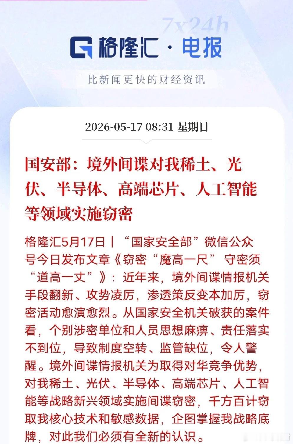 境外间谍紧盯稀土光伏芯片AI！最可怕的不是外敌，是内鬼国安部最新发文警示，境外间