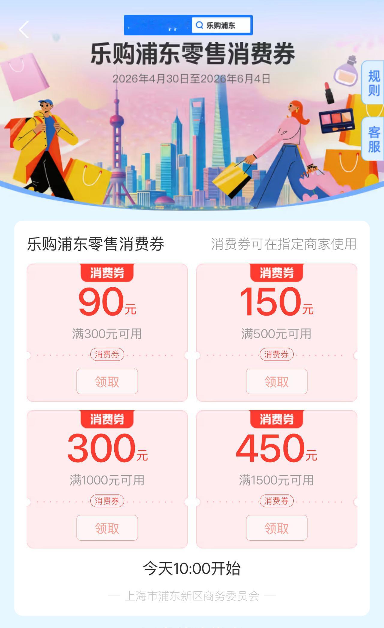 乐购浦东消费券
五一期间，正好是第七届上海“五五购物节”，上海各区安排了近2亿元