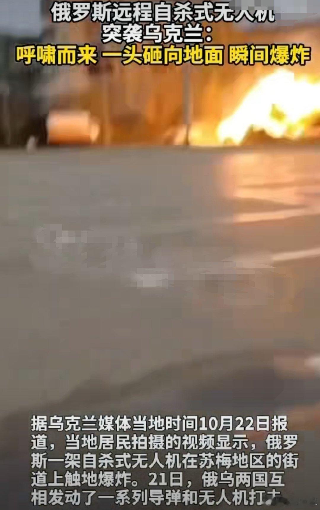 俄罗斯自杀式无人机突袭乌克兰就直挺挺的下来，然后爆炸，太吓人了，这是坠毁还是自杀