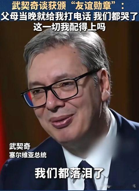 武契奇说获得“友谊勋章”的时候，我的父母当晚就打电话给我了，我们都哭了，我的父母