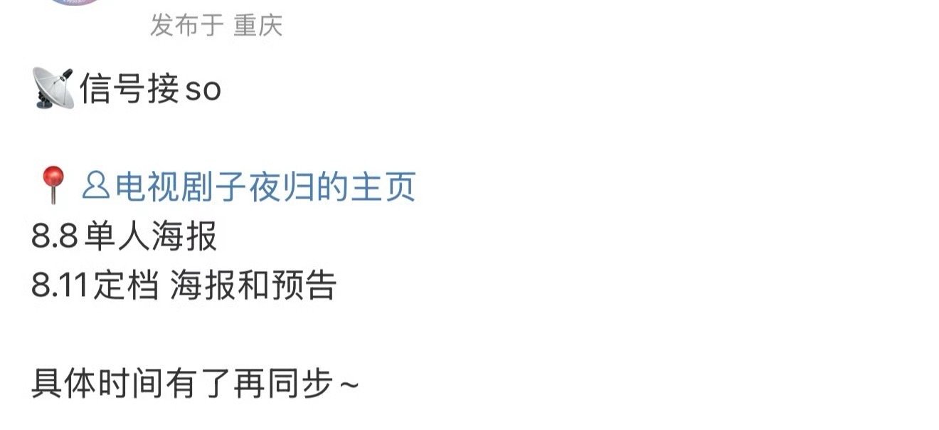 子夜归定档节奏子夜归定档节奏🈶，8.8发单人海报，8.11定档海报和预告，期待