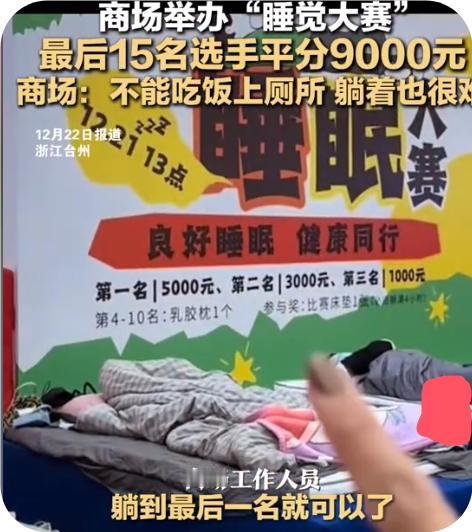 睡觉大赛，9000奖金！
听起来好像还不错的样子……哈哈

近日浙江台州的一家商