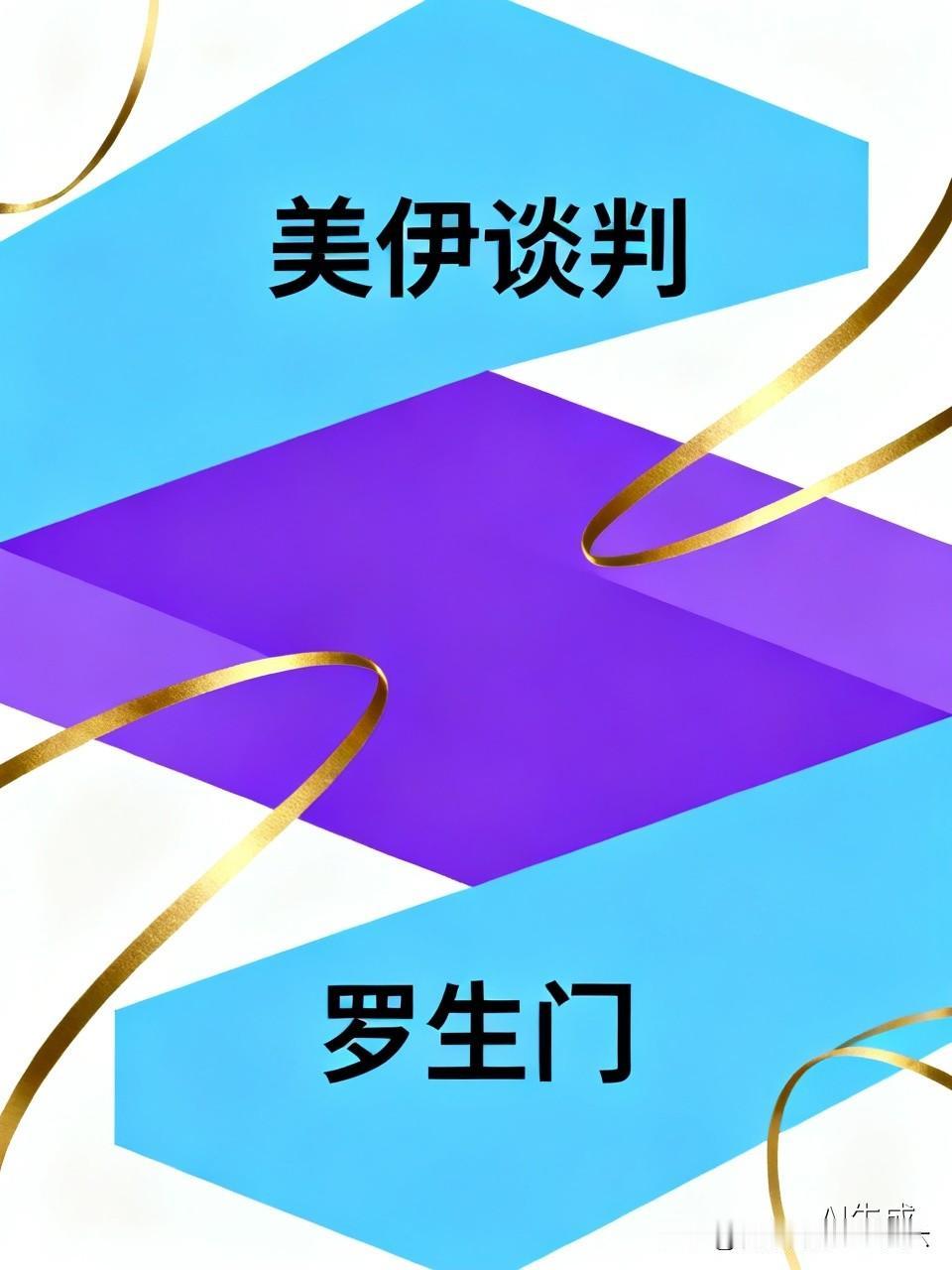 美方笃定30号要在多哈跟伊朗谈判，结果伊朗官方当晚火速澄清：绝不开启任何层级谈判