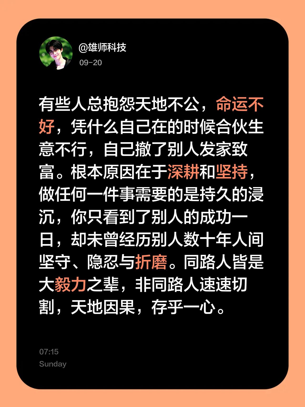 有些人总抱怨天地不公，命运不好，凭什么自己在的时候合伙生意不行，自己撤了别人发家