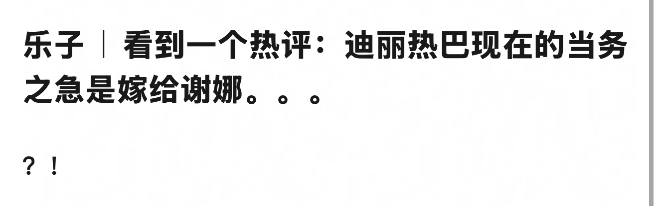 看到有评论说迪丽热巴现在的当务之急是嫁给谢娜… 