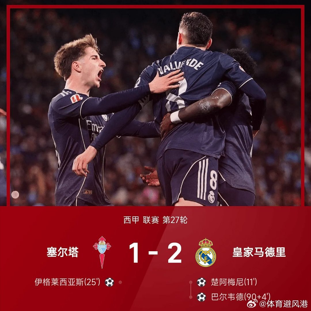 塞尔塔1比2皇马西甲每日足球推荐五大联赛 塞尔塔主场迎战皇家马德里。上半场第11