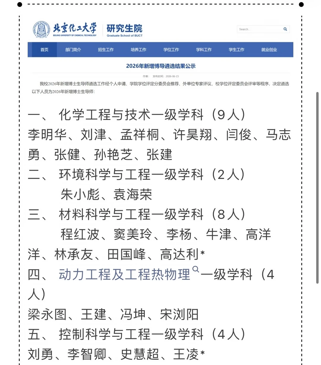 【211】北京化工大学2026年度新增博导名单一