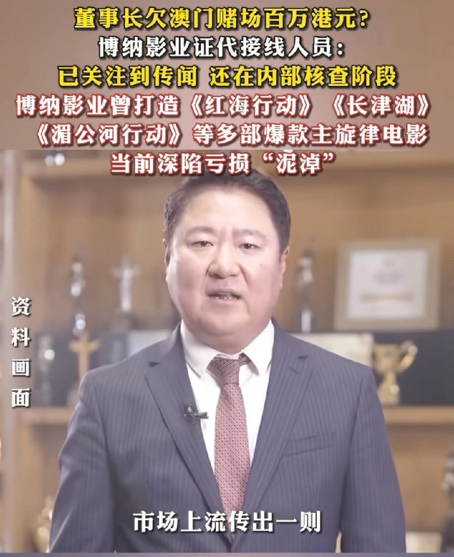 博纳总裁于冬，欠澳门永利赌场473万港元？不可能，身家上亿，会欠这一点钱？对于老