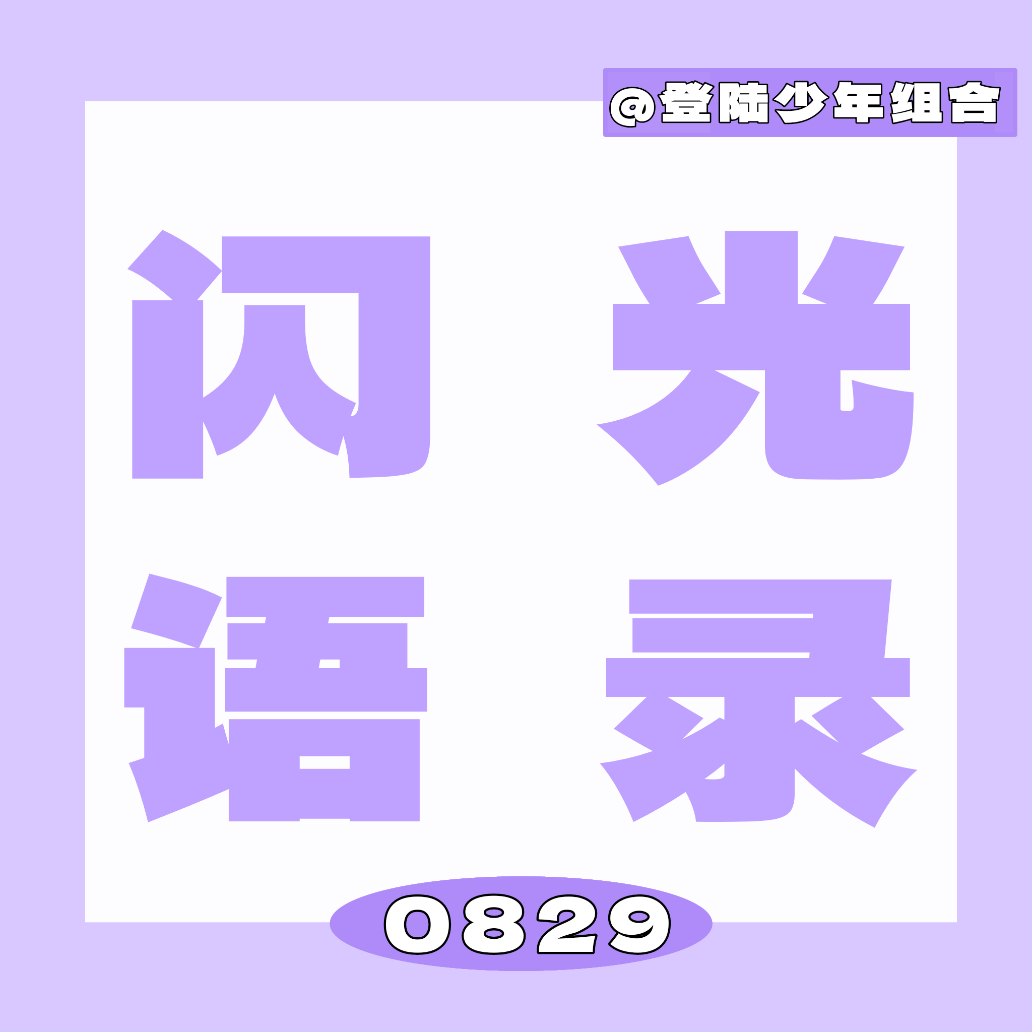 TOP登陆少年组合一路向海的少年 💜和登陆少年一起一路向海闪光语录已更新📢发