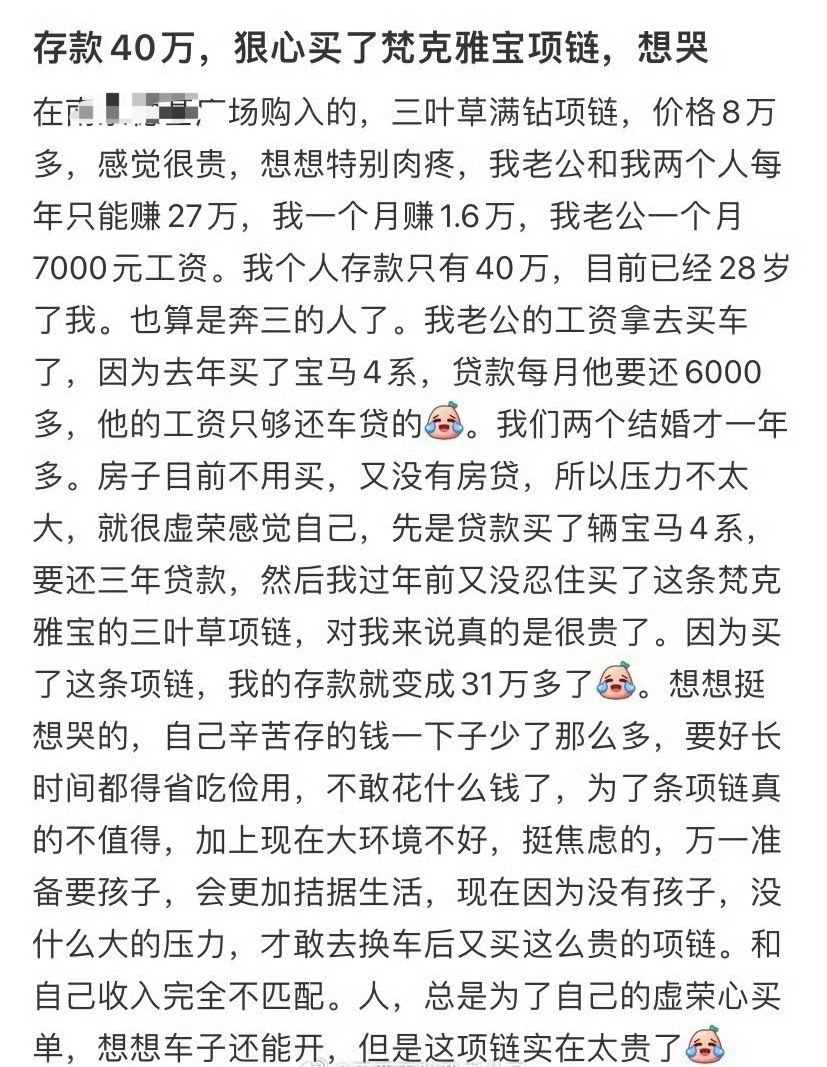 存款40万狠心买了梵克雅宝项链，想哭 ​[泪] ​​​