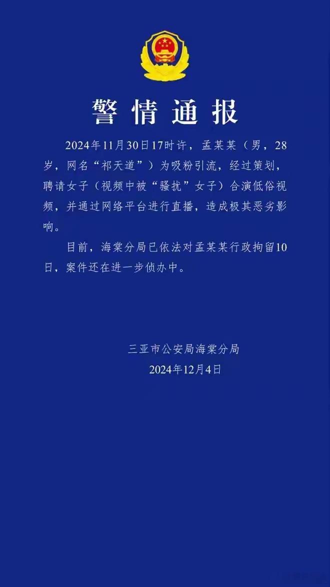 三亚市公安局海棠分局12月4日通报：11月30日17时许，孟某某（男，28岁，网