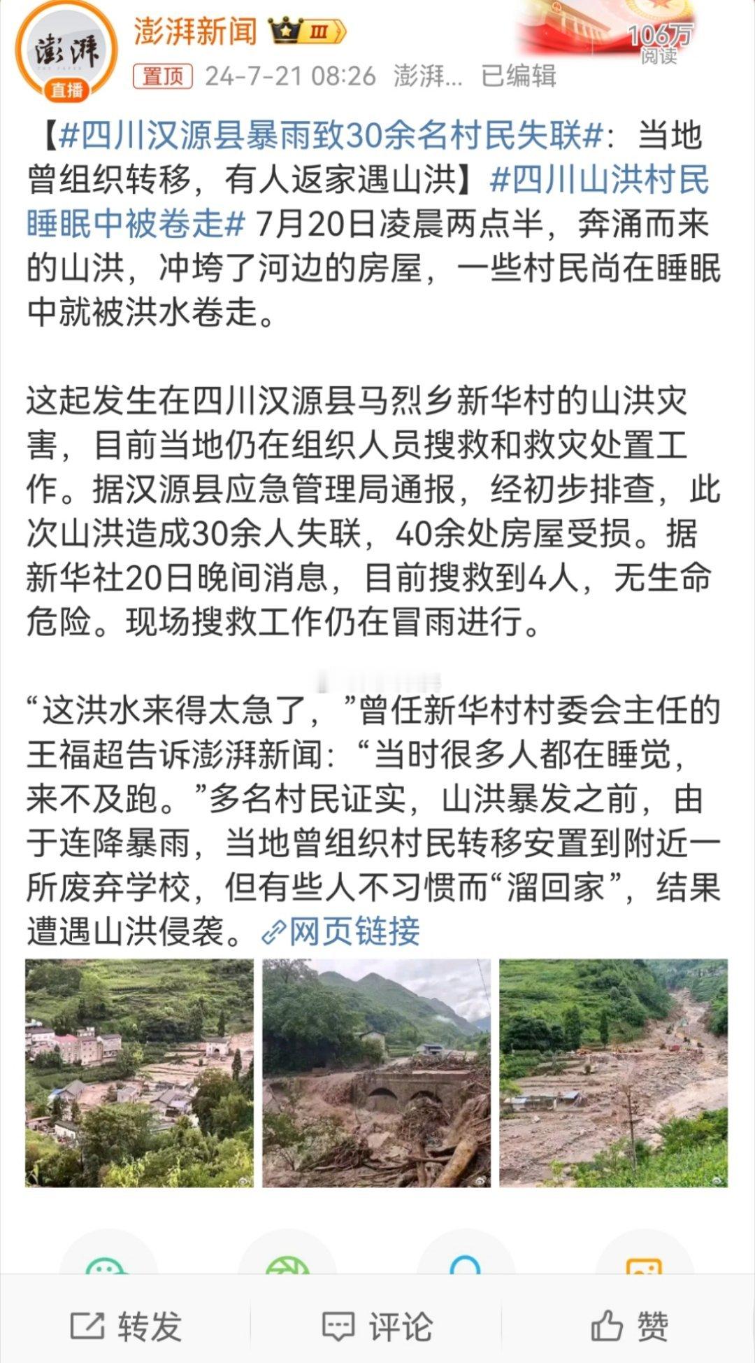#四川山洪村民睡眠中被卷走#山洪暴发之前，由于连降暴雨，当地曾组织村民转移安置到