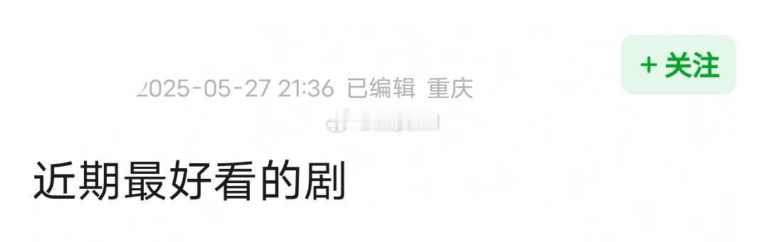 你看过的近期最好看的剧 ​​​
