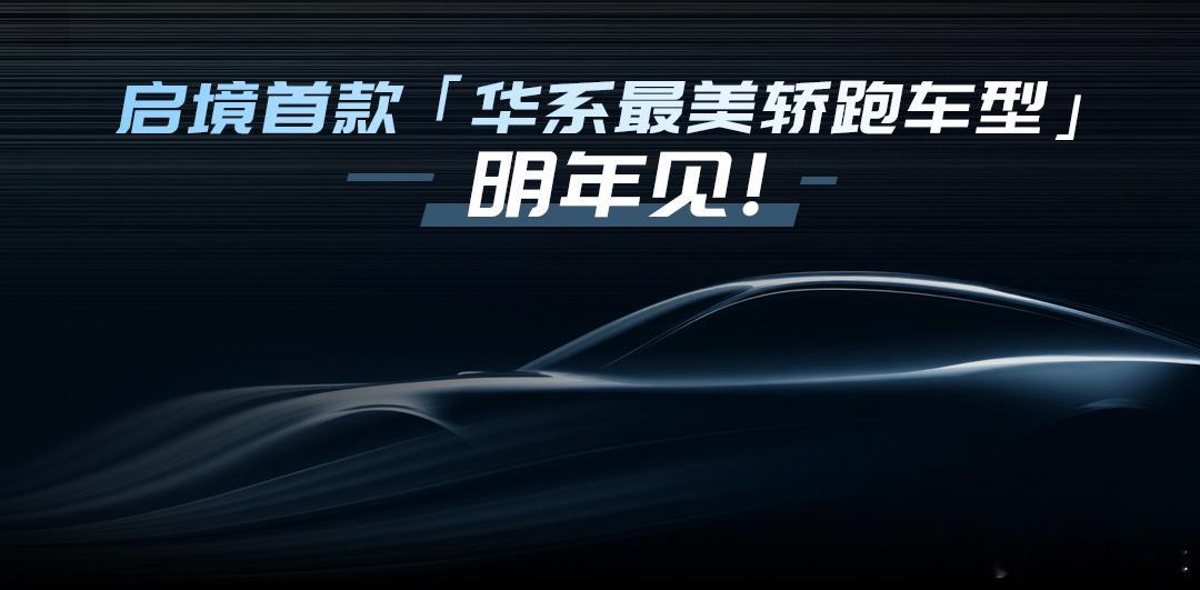这两天马上广州车展，你别说真是惊喜连连啊！华为乾崑生态大会上，启境CEO刘嘉铭官
