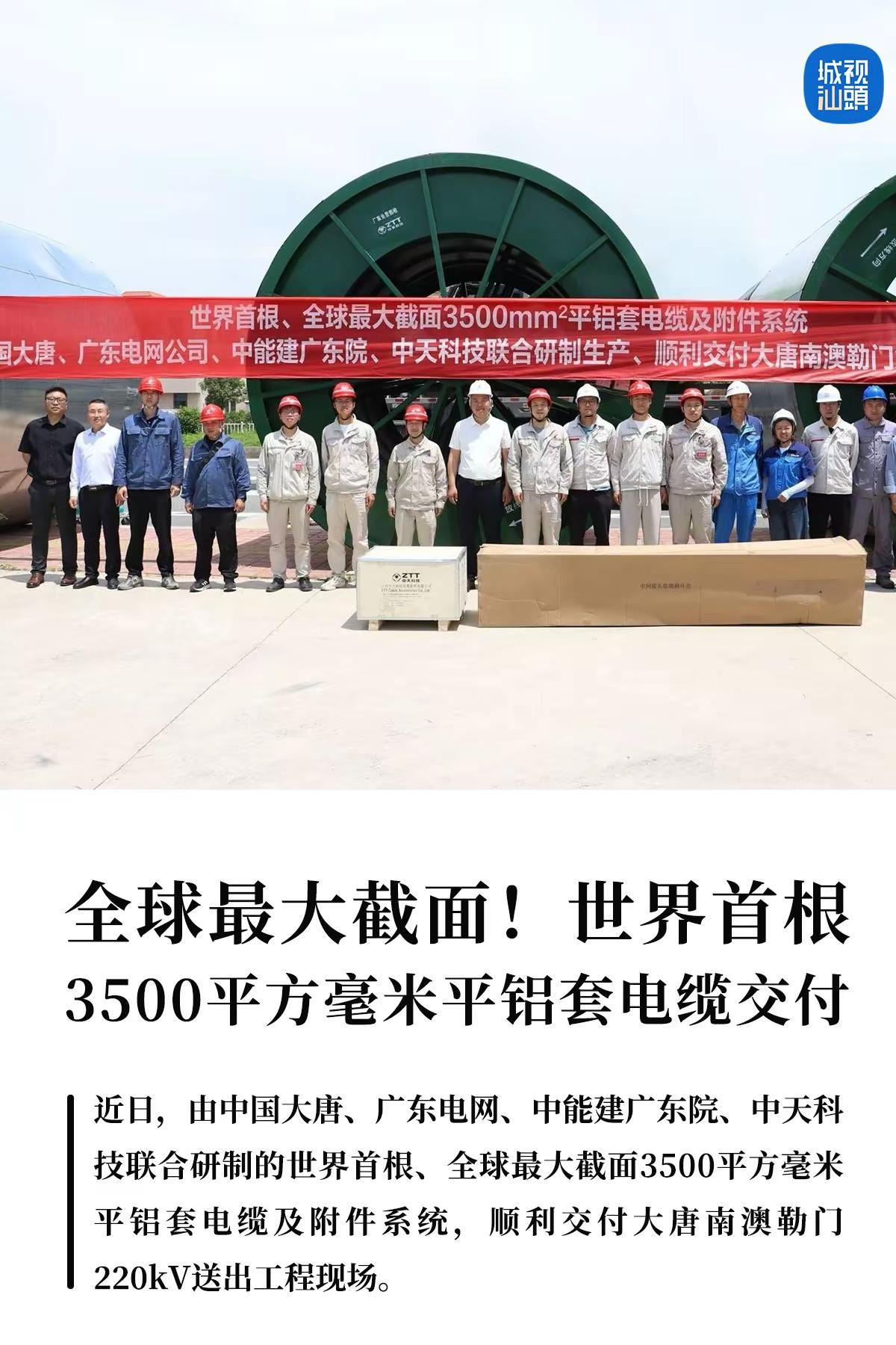 世界首根3500平方毫米平铝套电缆交付。近日，由中国大唐、广东电网、中能建广东院