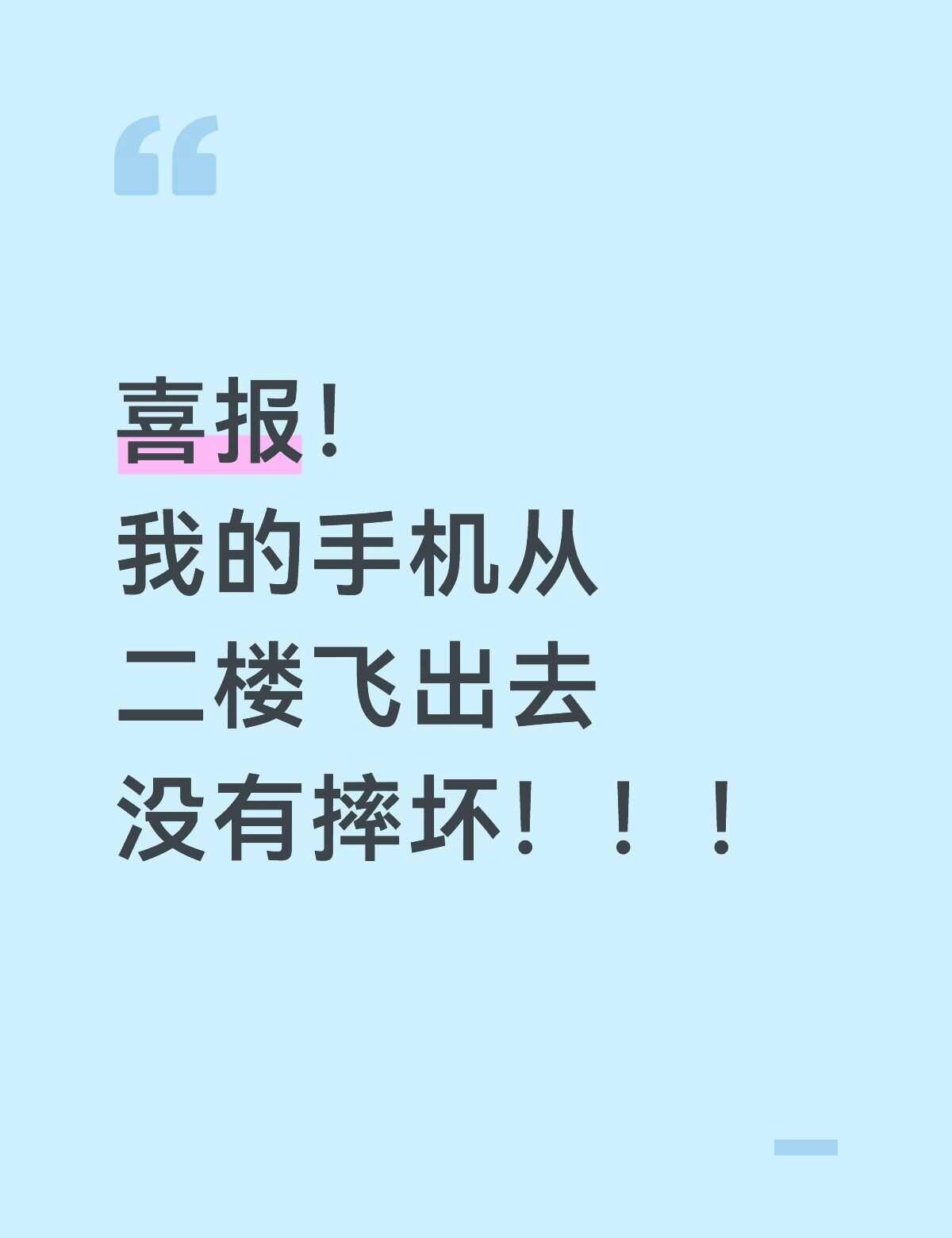 我的手机还是太坚强了
今天晚上我吃饭的时候在刷视频 我爸看见直接把我手机抢走 从