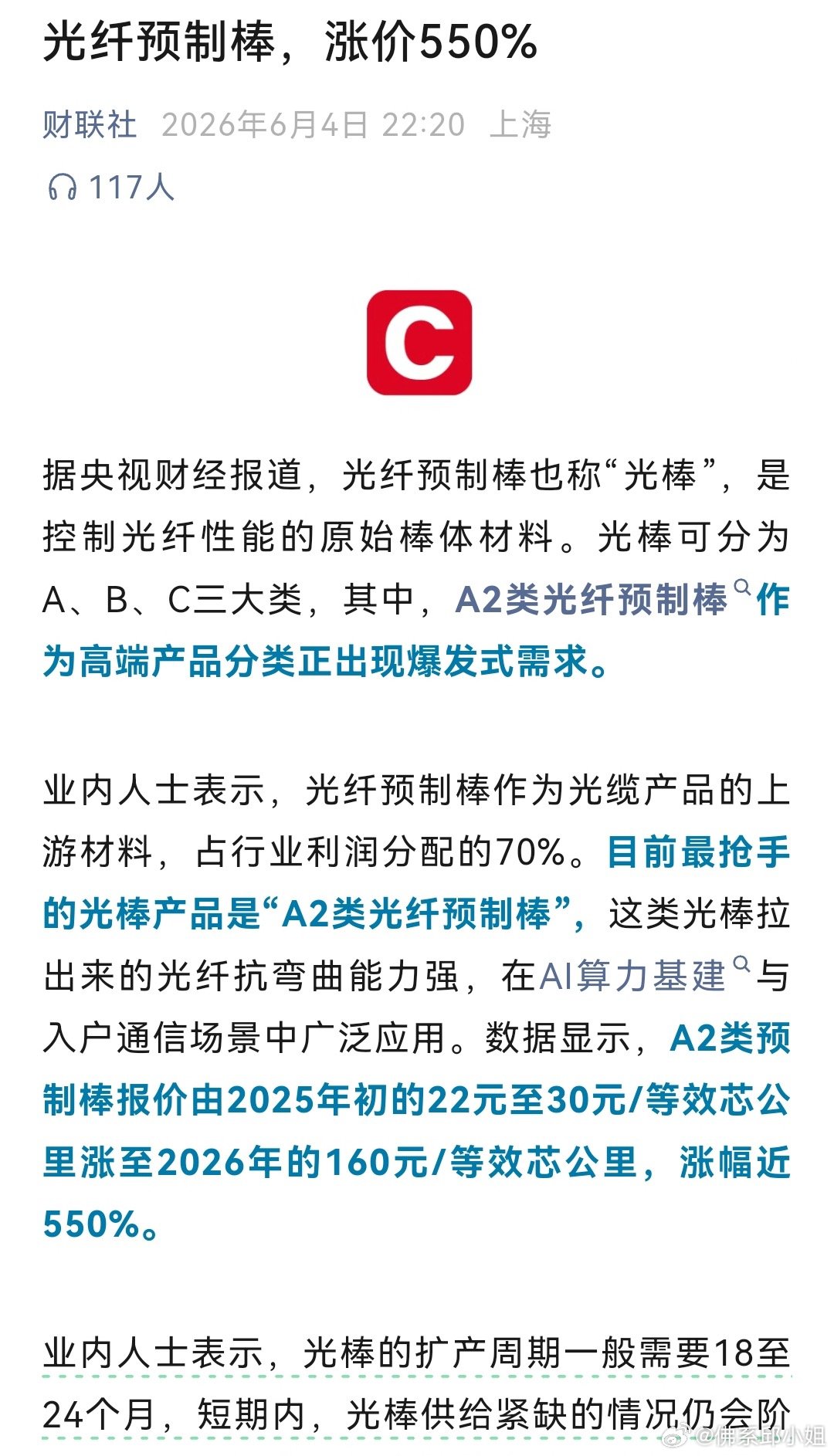 光纤预制棒迎来大涨，高端A2类产品年内涨幅近550%，单价从二三十元飙至160元