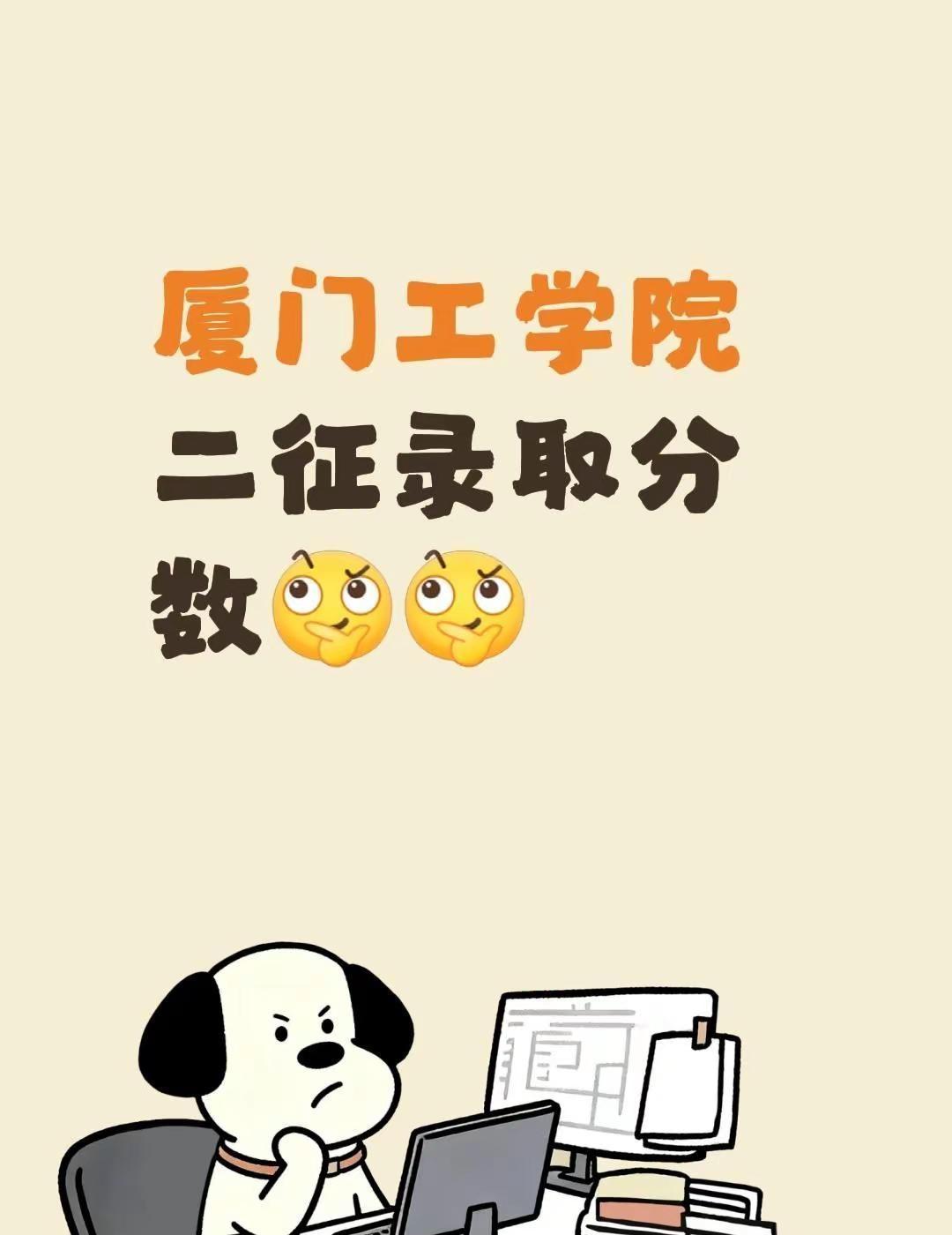 厦门工学院二征录取分数厦门工学院 征集志愿 本科 录取