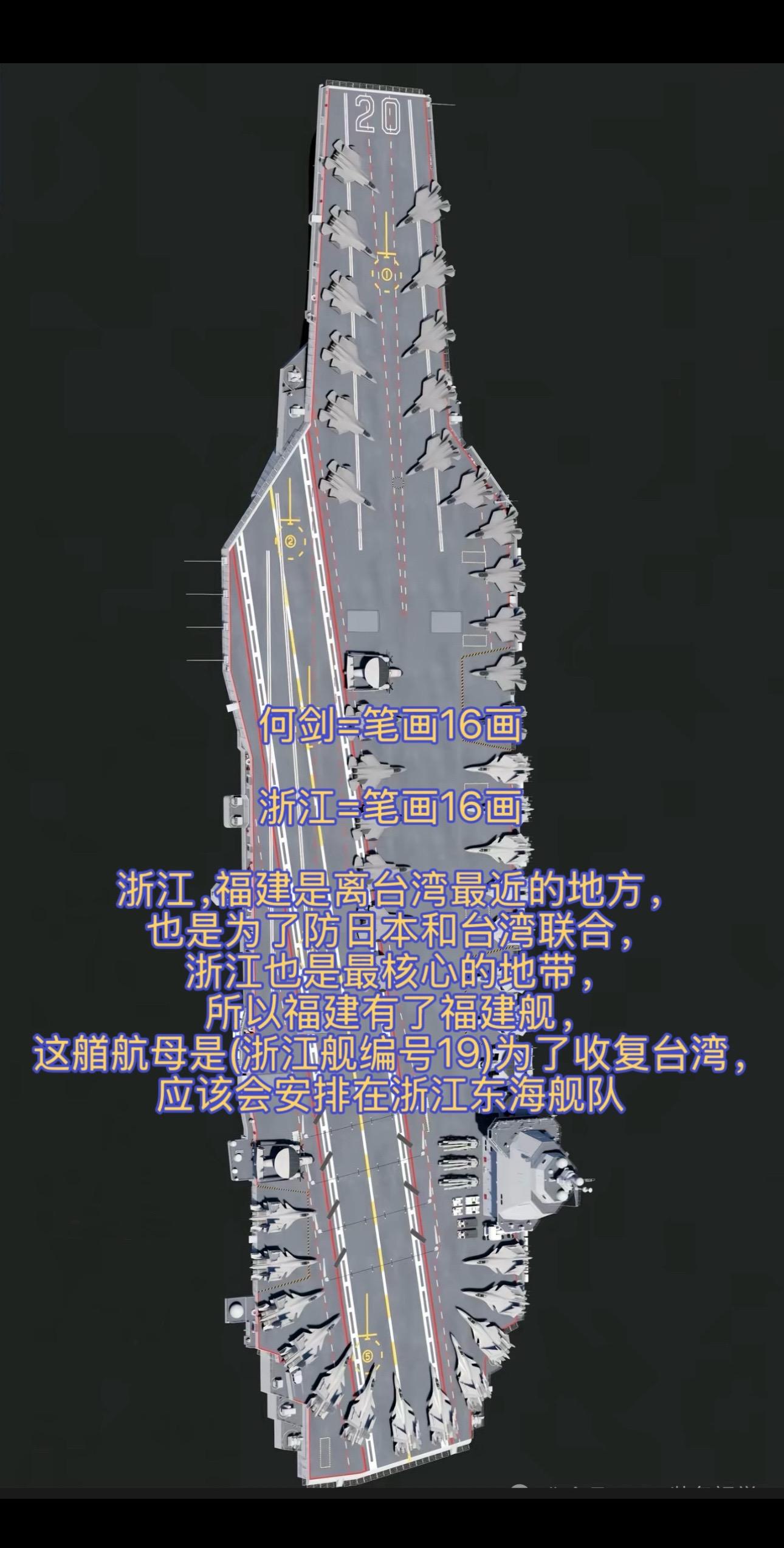 何剑。何剑笔画16画 浙江笔画16画 所以这艏航母的名字叫浙江舰004，编号19