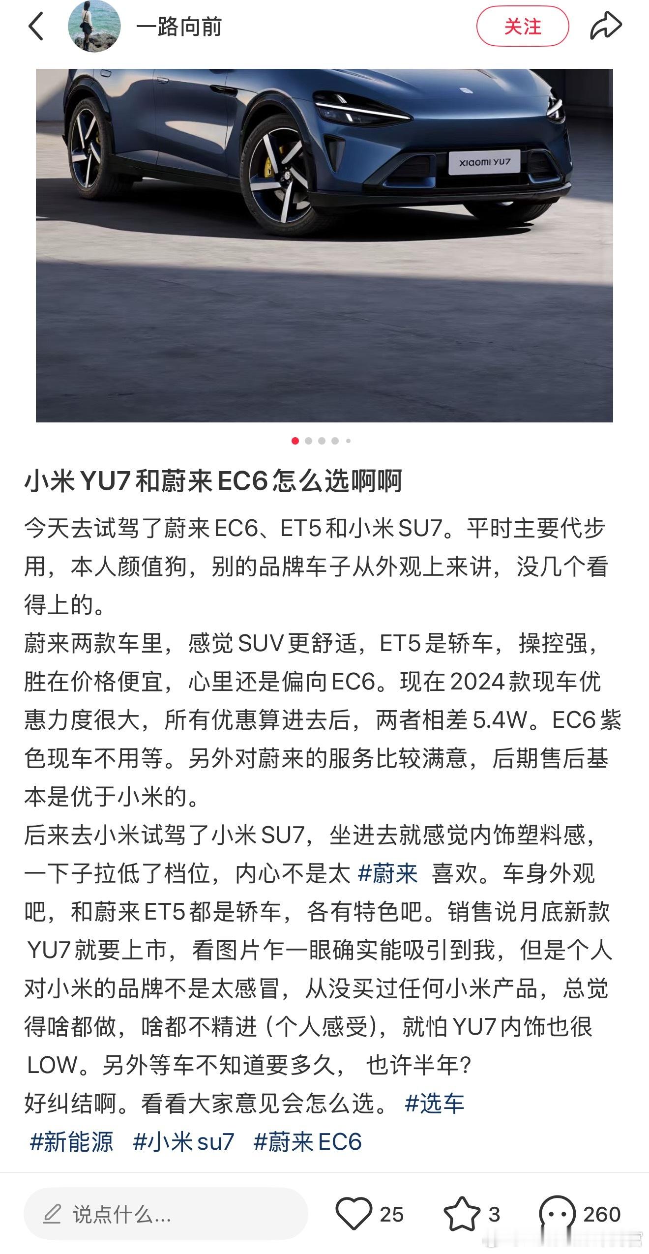 小米YU7还没上，和蔚来ES6的选车贴已经来了[笑cry] ​​​