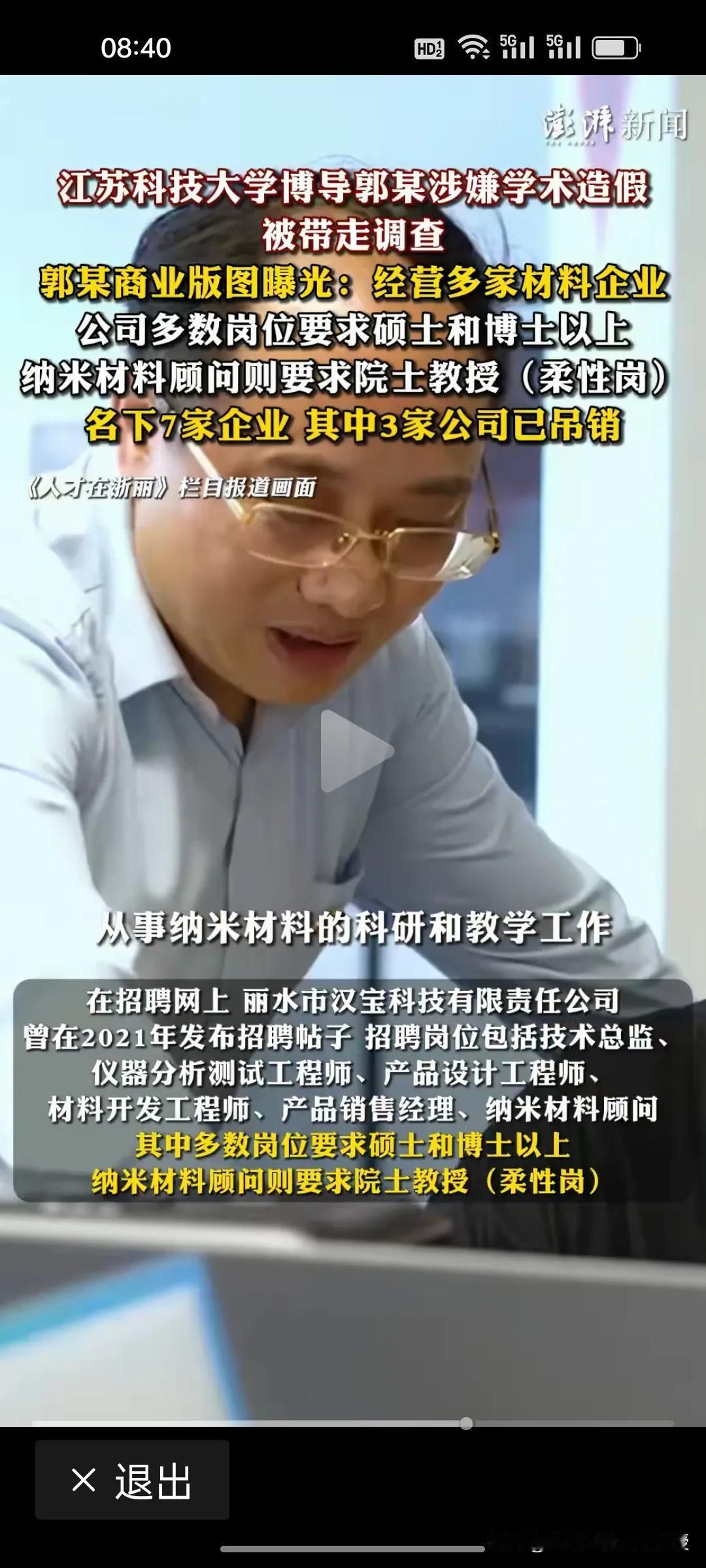 郭伟经营7家材料相关企业，经商好好的，为什么要在2023年去应聘江苏科技大学呢？