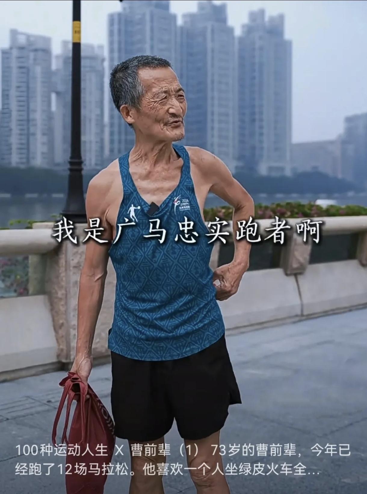兰州马拉松赛场，这位曹前辈，太让人敬佩了！
 
以4小时14分顺利完赛，谁能想到