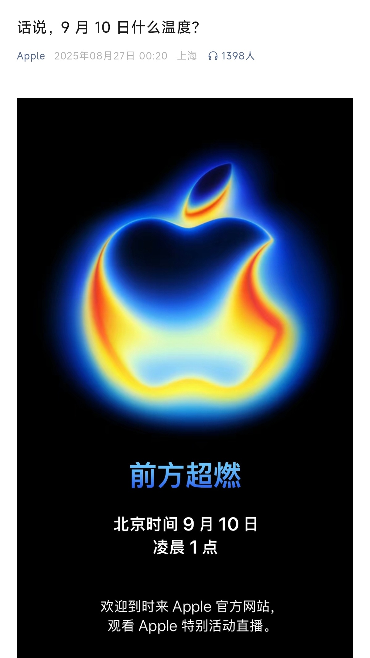 前方超燃，9月10日苹果新品发布会来了，你准备好💰了吗？ 苹果发布会定档 ​​