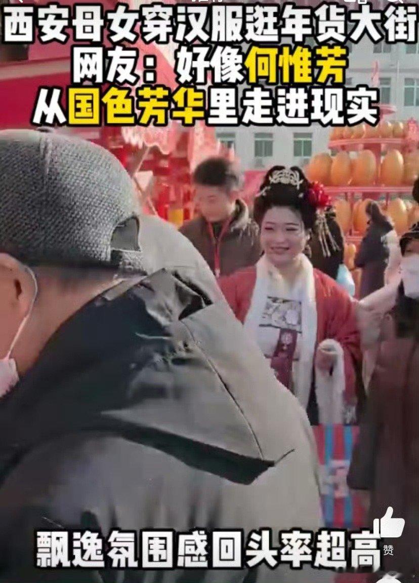 西安买年货偶遇何惟芳 何惟芳的行为体现了现代女性的力量和智慧，尤其是在传统文化的