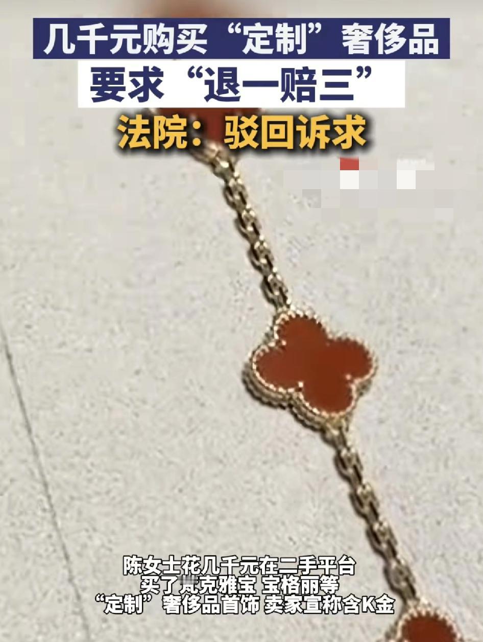 女子在二手平台共花几千元购买了梵客雅宝，宝格丽等定制的奢侈品，购买时商家称饰品内