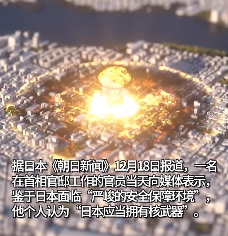 快讯！
高市早苗试探核武器，小人物恐成背锅侠！

12月18日，日本首相高市早苗