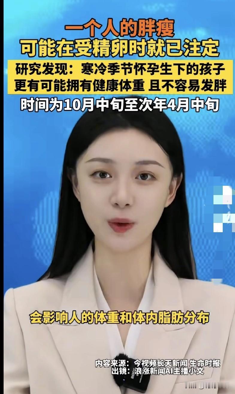 “宝子们！原来胖瘦在受精卵时就定了？研究说寒冷季节（10月中旬到次年4月中旬）怀