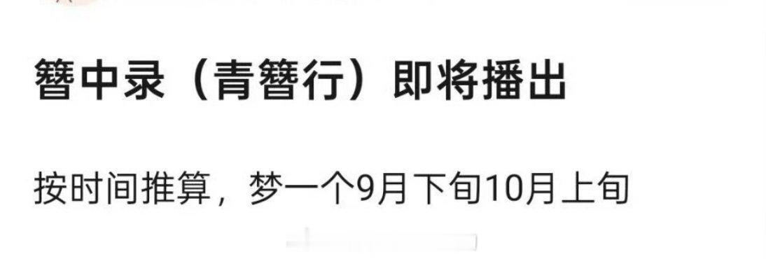 🍉杨紫 陈哲远《青簪行》9月上线 ​​​这部剧我不看不甘心[泪奔][泪奔][泪