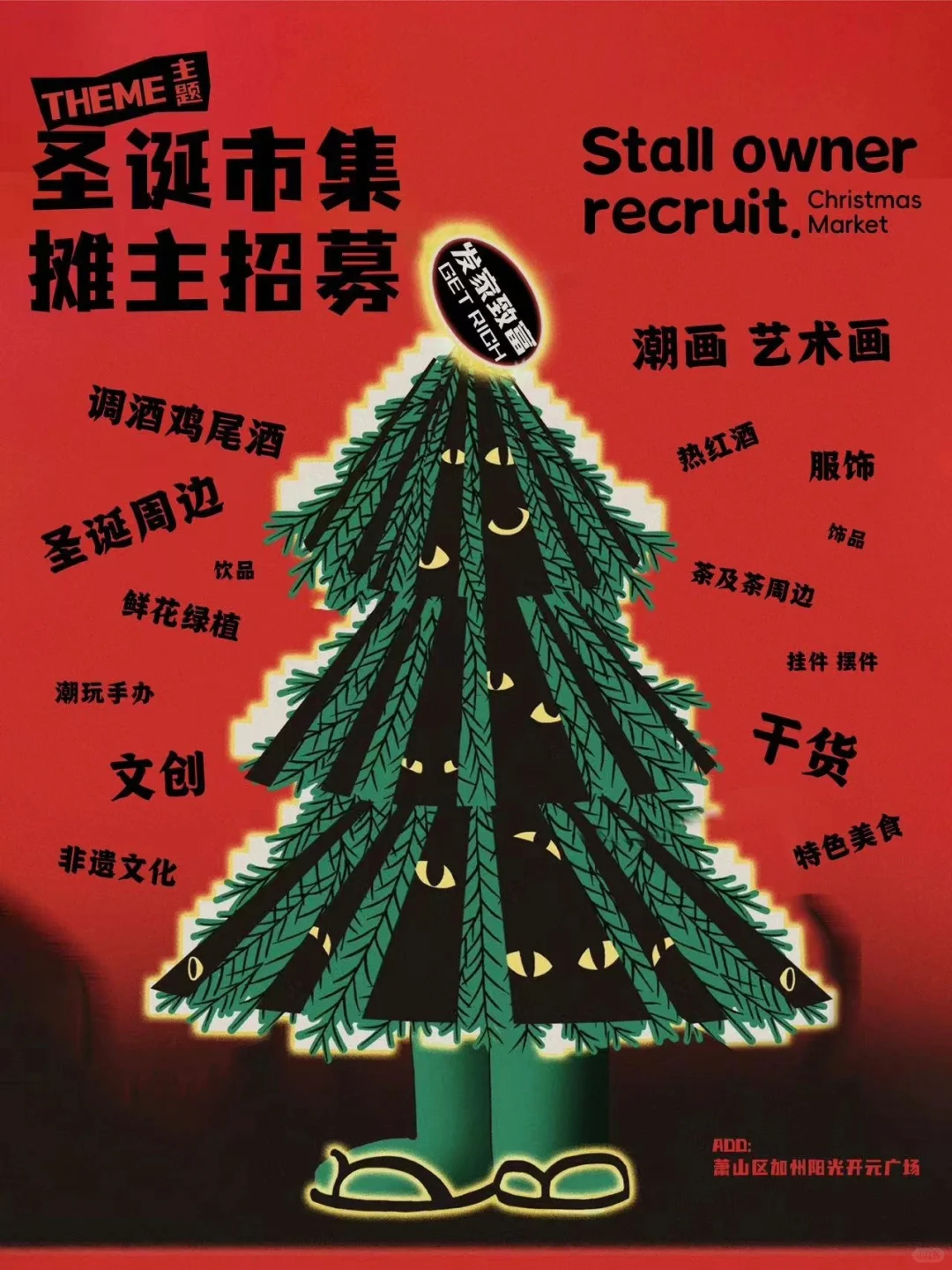 杭州萧山加州阳光开元广场市集招募