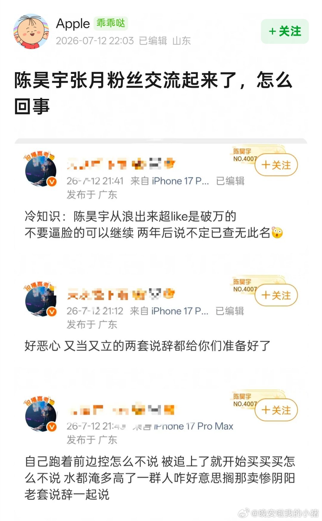 陈昊宇和张月粉丝咋了？ 