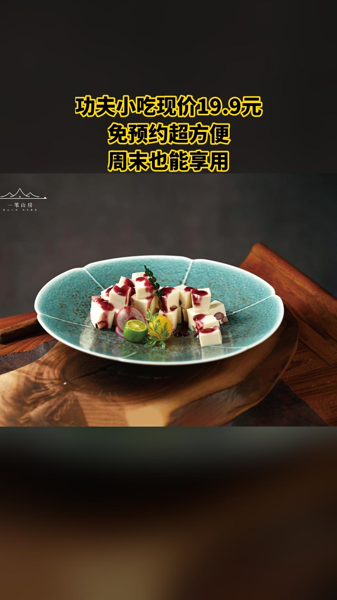 一苇山房素食餐厅，买它！，功夫小吃