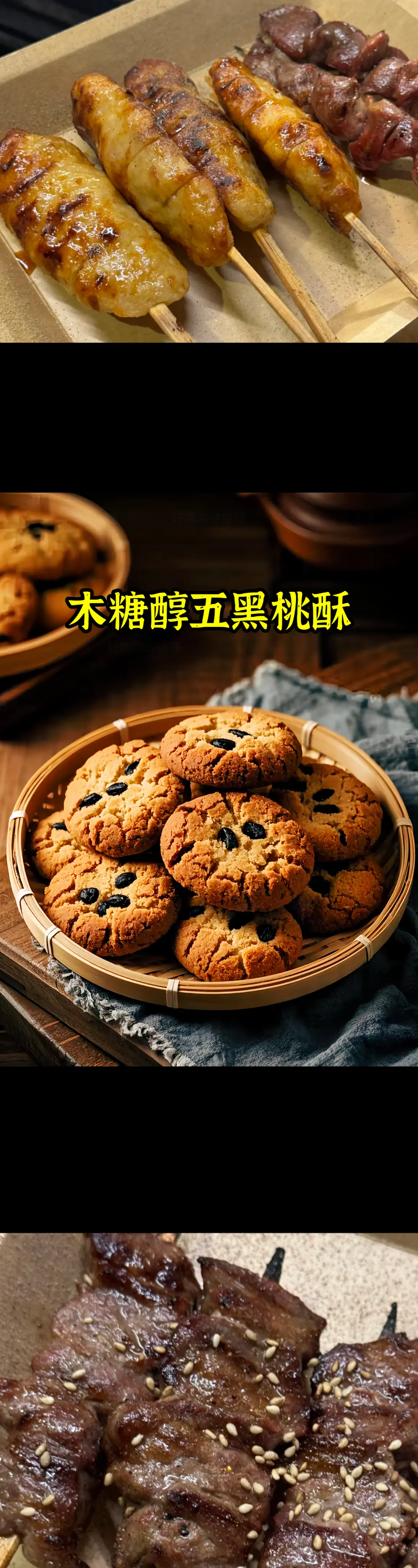 五黑桃酥，它集黑米、黑豆、黑芝麻、黑枸杞、桑葚“五黑”精华，非普通桃酥...