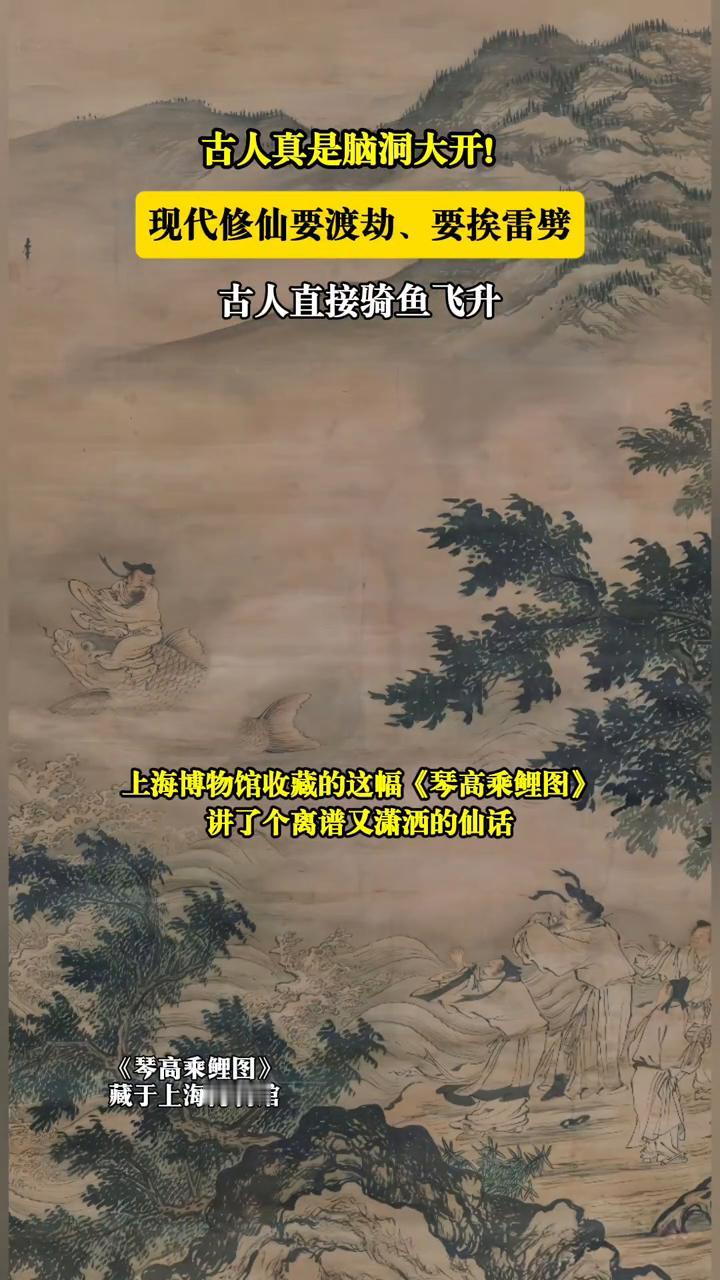 古人真是脑洞大开！现代修仙要渡劫、要挨雷劈，古人直接骑鱼飞升。
周朝有个叫琴高的