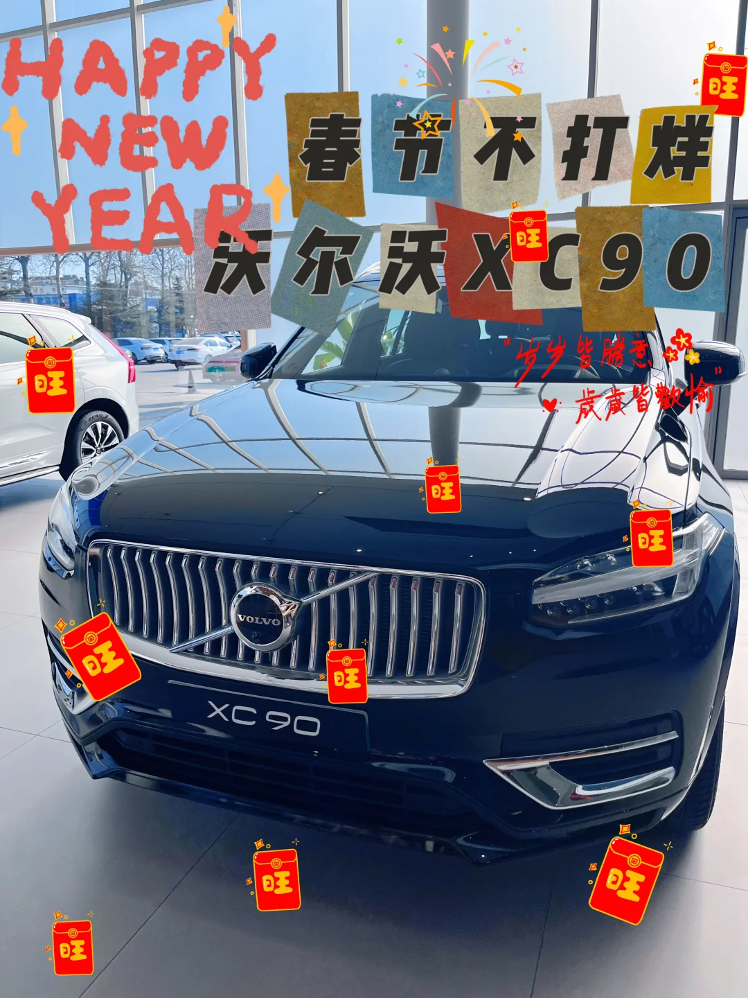 ✨【新年新气象，XC90带你畅享绿色出行】✨